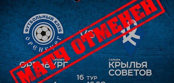 Матч «Оренбург» − «Крылья Советов» отменен из-за погоды