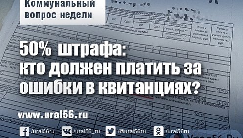 Жители Оренбургской области за квитанции с ошибкой имеют право получить компенсацию