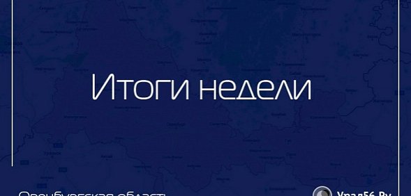 Какие новости этой недели заинтересовали оренбуржцев больше всего?