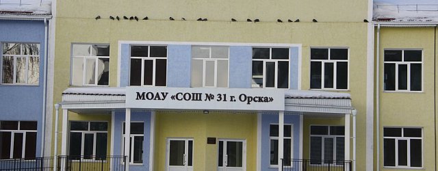 Как сейчас выглядит школа № 31 в Орске?