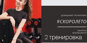 #СкороЛето56: Как подготовить тело к пляжу? Вторая тренировка