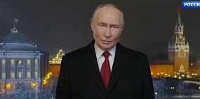 Регионы России начали встречать Новый год. О чем в своем поздравлении сказал президент?