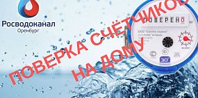 «Росводоканал Оренбург» призывает горожан не доверять сомнительным сервисам