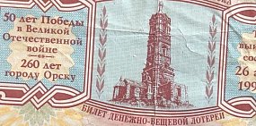 В 1995 кто-то из жителей Орска стал счастливчиком. Администрация города проводила юбилейную лотерею 
