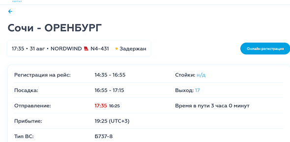 Несколько рейсов задерживаются на вылет и прилет в аэропорту Сочи. Самолет в Оренбург также вылетит с опозданием 