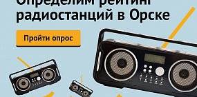 Какую радиостанцию вы слушаете?