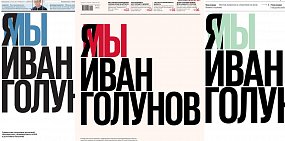 Я/Мы Иван Голунов. «Ведомости», «Коммерсант» и РБК впервые вышли с одинаковой первой полосой
