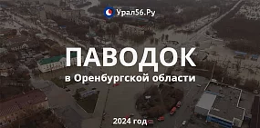 Ровно год назад на Оренбургскую область обрушилось разрушительное наводнение. Вспоминаем, как это было