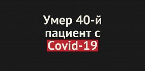 40 человек c Covid-19 умерли в Оренбургской области. За сутки еще 2 смерти
