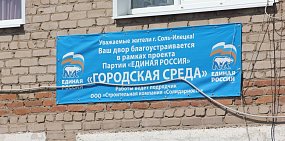 ОНФ выявил, что партия «Единая Россия» присвоила себе проект по реконструкции дворов в Соль-Илецке