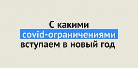 С какими covid-ограничениями Оренбургская область вступит в новый год