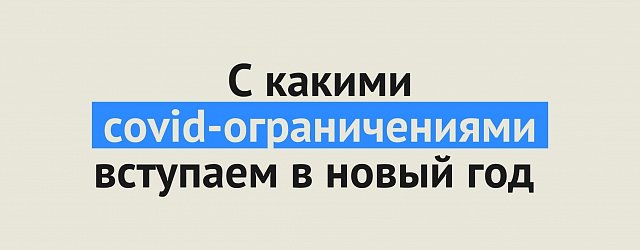 С какими covid-ограничениями Оренбургская область вступит в новый год