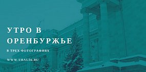Утро в Оренбуржье в трех фотографиях: гололед, снова гололед и туман