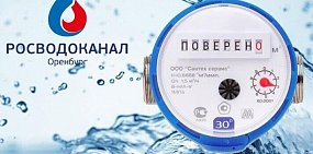 «Росводоканал Оренбург» напоминает: с 1 января отменен мораторий  на поверку счетчиков воды