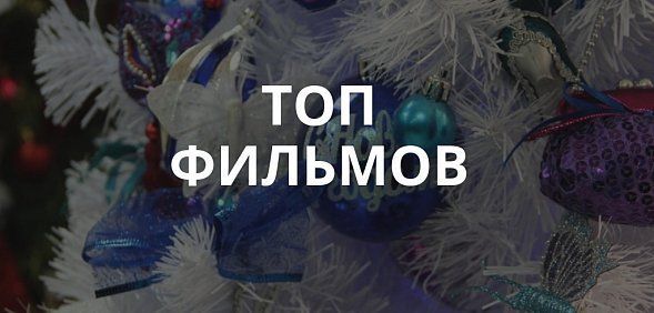 Что посмотреть на новогодних каникулах?