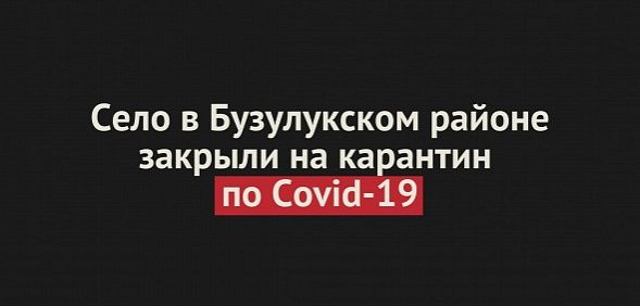 Село в Бузулукском районе закрыли на карантин по Covid-19