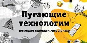 Пугающие технологии, которые сделали мир лучше