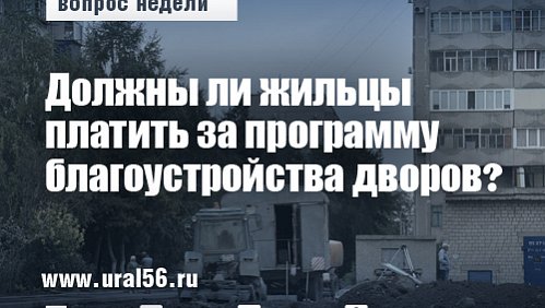 Коммунальный вопрос недели: Должны ли жильцы платить за программу благоустройства дворов?