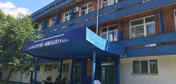 Санаторий «Южный Урал»