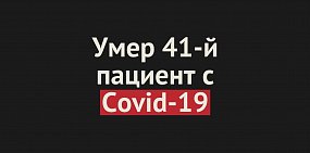 Умер 41-й пациент c Covid-19 в Оренбургской области