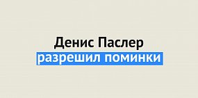 В Оренбургской области разрешено проводить поминки в кафе и ресторанах