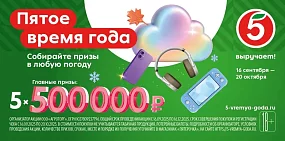 «Пятерочка» запускает осеннюю акцию «Пятое время года» с призовым фондом 2,5 млн рублей