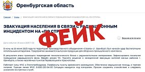 Опровержение информации. Источник: ЦУР Оренбургской области 