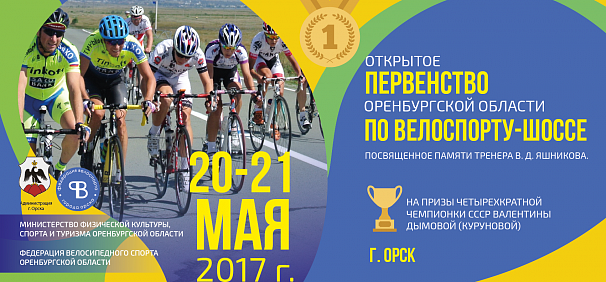 В Орске состоится первенство по велоспорту-шоссе