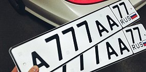 Правительство разработало тарифы на покупку красивых автомобильных номеров