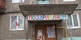 Жители Орска отметили 50-летие своего дома