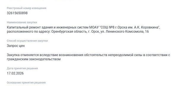 Отмена закупки на ремонт школы №8, фото: сайт Госзакупок 