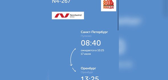 Самолет из Санкт-Петербурга в Оренбург прилетит с опозданием из-за угрозы атаки БПЛА в Ленобласти