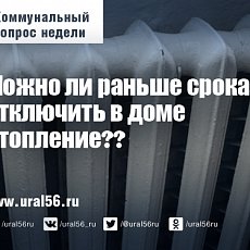 Коммунальный вопрос недели: Можно ли раньше срока отключить в доме отопление?