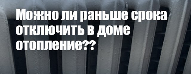 Коммунальный вопрос недели: Можно ли раньше срока отключить в доме отопление?