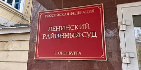 Суд Оренбурга 