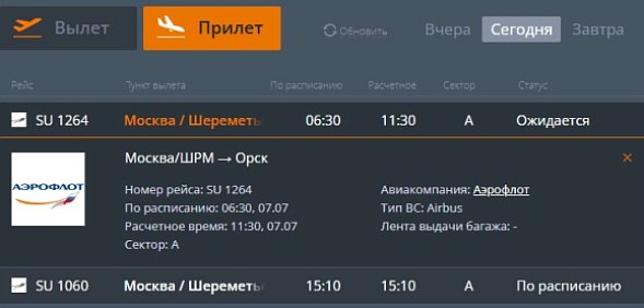 Самолет Москва – Орск – Москва тоже перенесен на несколько часов