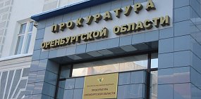 Здание прокуратуры в Оренбургской области 