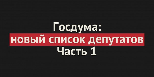Будут ли представлены в Госдуме представители оренбургской оппозиции, пока неизвестно. Список победителей-единороссов и результаты голосования