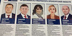 Выборы губернатора Оренбургской области: итоги голосования онлайн