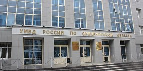 Здание УМВД России по Оренбургской области