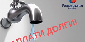 «Росводоканал Оренбург»: за долги можно лишиться воды и канализации