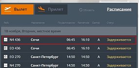 В аэропорту Орска сегодня длительные задержки самолетов по двум направлениям