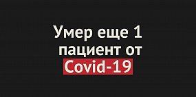 Умер еще 1 пациент от Covid-19 в Оренбургской области. Общее число смертей — 411