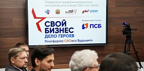 При поддержке ПСБ в Оренбургской области стартовала программа обучения предпринимательству участников СВО