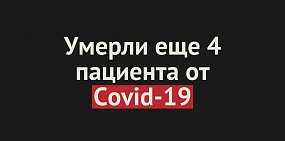 Умерли еще 4 пациента от Covid-19 в Оренбургской области. Общее число смертей — 371