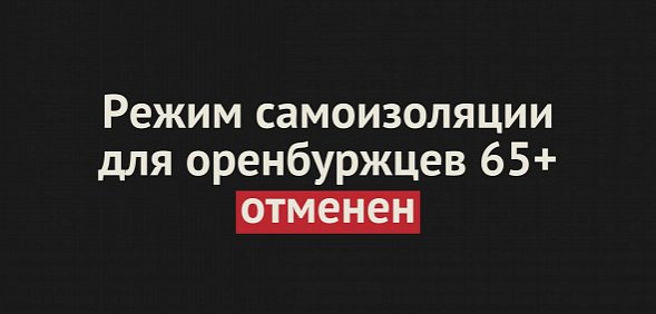 В Оренбургской области отменили режим обязательной самоизоляции для жителей старше 65 лет 