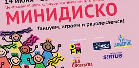 14 июня в Орске состоится «Минидиско» от радио DFM 