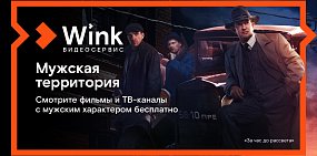 Встречайте 23 февраля на мужской территории в Wink