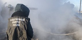 Гибель людей на пожаре под Домбаровкой: Следственный комитет возбудил уголовное дело