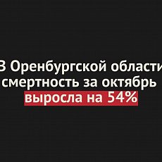В Оренбургской области смертность за октябрь  выросла на 54%